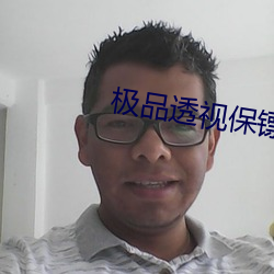 极品透视保镖