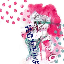 勝者爲王小說