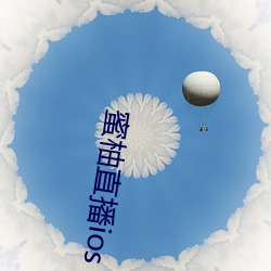 蜜柚直播ios