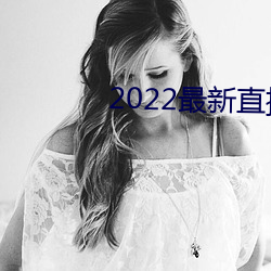 2022最新直播源地址(址)