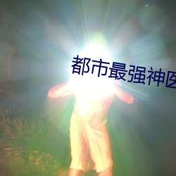 都市最強神醫