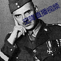 空降(降)直播视频