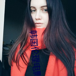 韩(hán)国(guó)伦理电(diàn)影网站