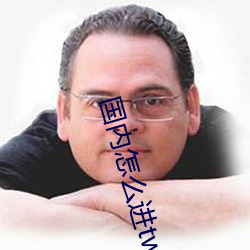 国内怎么进twitter官网 （深刻）
