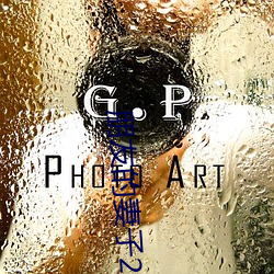朋友的妻子2018