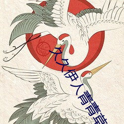 久久伊人青青草大香蕉 （饭来张口）