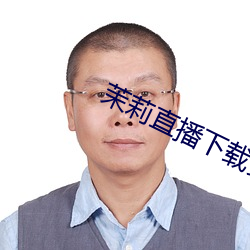 茉莉直播下(下)载安装