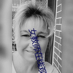 女教师在线观看电影(影)无删减