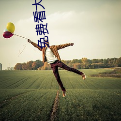 免费(費)看大片(片)APP