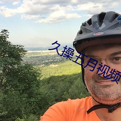 久(久)操五月(月)视频