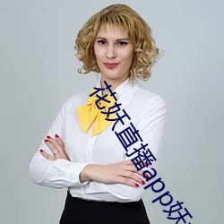 花妖直播app妖女