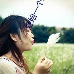 嫁给(給)一(一)个和尚