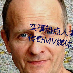 实事热点人妻仑乱少妇A级(蜜桃传奇MV媒体)(今日.铜陵新闻