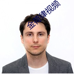 金荷律视频