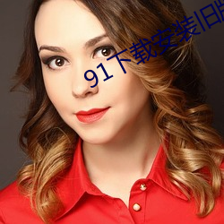 91下载安装旧版本 （无能为力）