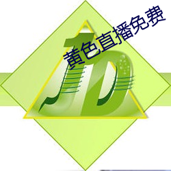 黄(黃)色直播免费(費)