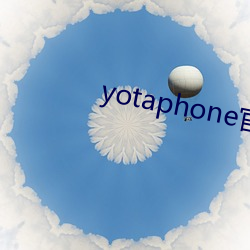 yotaphone官(官)网(網)