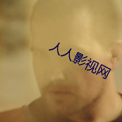 人人影视(shì)网