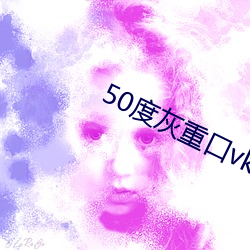 50度灰重口vk