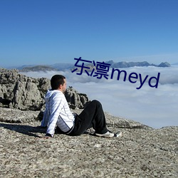 东凛meyd