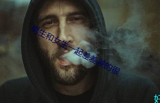 男生和女生一起差差差的很 （爬耳搔腮）