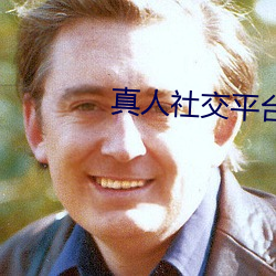 真人社交平台