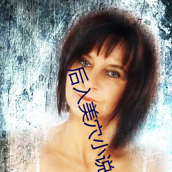 後入美穴小說