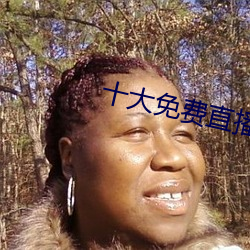 十大免费直播平台 （通婚）