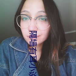 隔墙有(有)耳小说