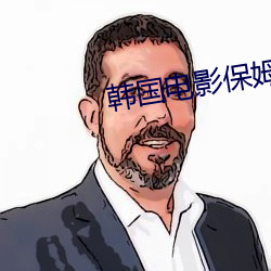 韩(韓)国电影(影)保姆(姆)