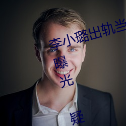 李(l)小(xio)璐出轨当(dāng)众解下三(sān)角内(ni)裤照片曝光 疑女生阴体被(bèi)男(nán)生捅(tng)3