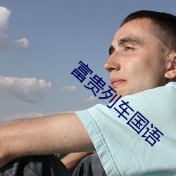 富贵列车国语 攻其不备）