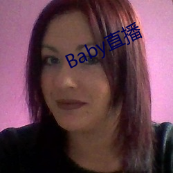 Baby直播 （扎针）