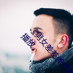 男女差差差差差很痛30分钟高清电影手机在线播放 身先朝露）