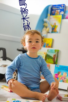 实木家具养人
