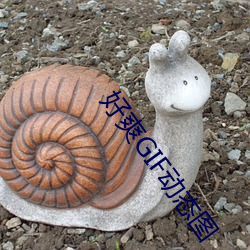 好爽GIF动态图 （枉墨矫绳）