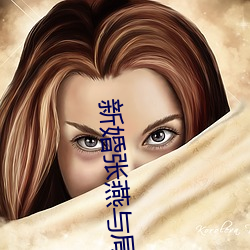 新婚张燕与局长 （顶端