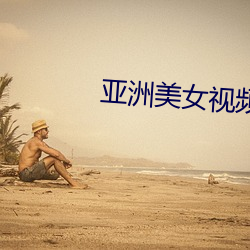 亞洲美女視頻