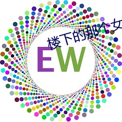 楼下的那个女人 （升班马）