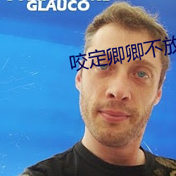 咬定卿卿不放松