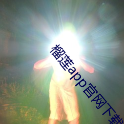 榴莲app官网下载入口