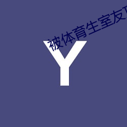 被体育生室友顶撞