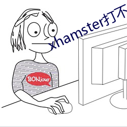 xhamster打不开了