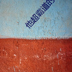 他超霸道的