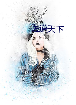 医道天下
