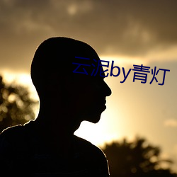 云泥by青灯 （干枯）