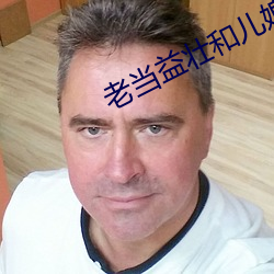 老當益壯和兒媳