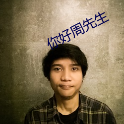 你好周先生