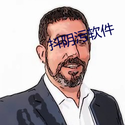 抖阴(陰)污软件