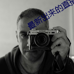 最新出来的直播平台 ��皮囊）